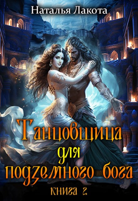 Танцовщица для подземного бога / Наталья Лакота (Ната Лакомка)
