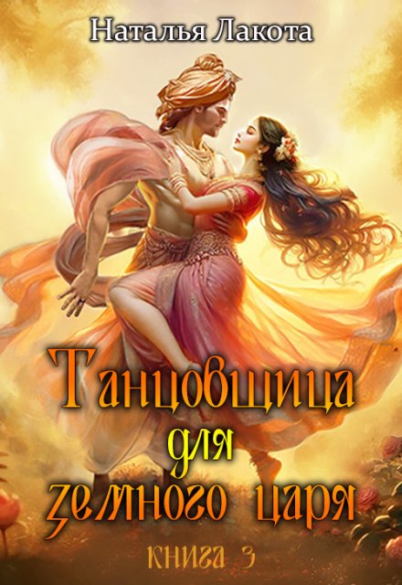 Танцовщица для земного царя / Наталья Лакота (Ната Лакомка)