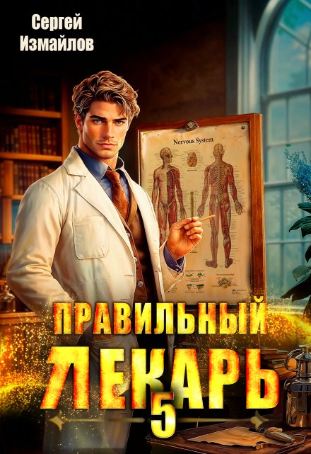 Правильный лекарь. Том 5 / Сергей Измайлов