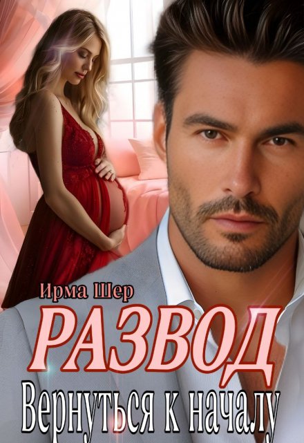 Развод. Вернуться к началу / Ирма Шер