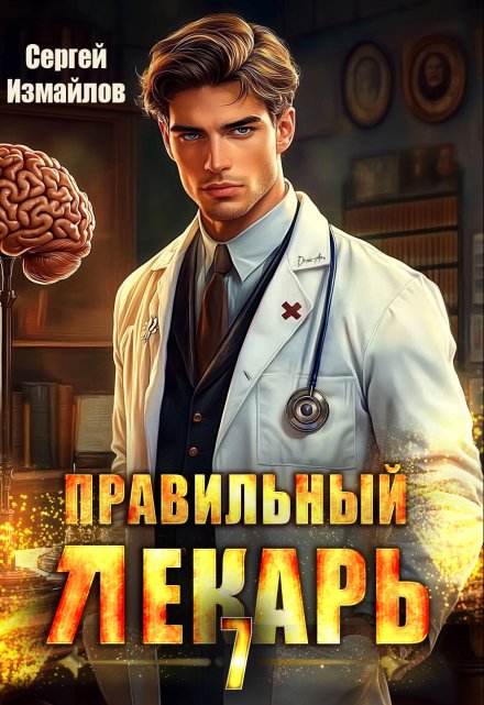 Правильный лекарь. Том 7 / Сергей Измайлов