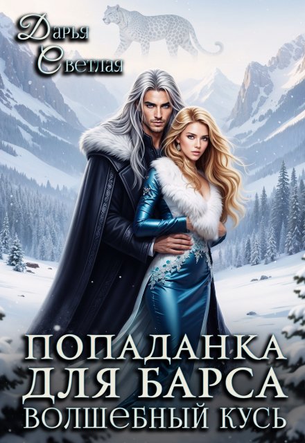 Попаданка Для Барса. Волшебный Кусь / Дарья Светлая