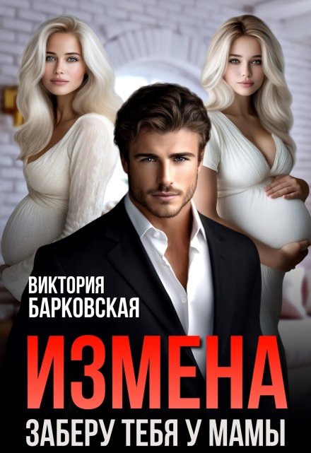 Измена. Заберу тебя у мамы / Виктория Барковская