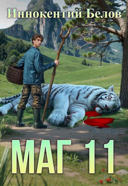 Маг 11 / Иннокентий Белов