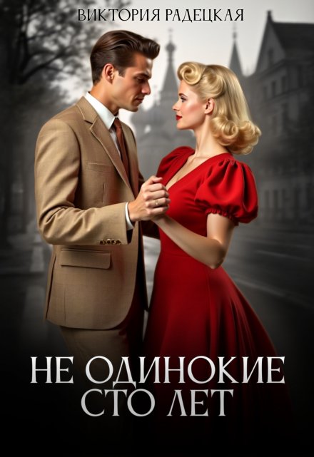 Не одинокие сто лет / Виктория Радецкая