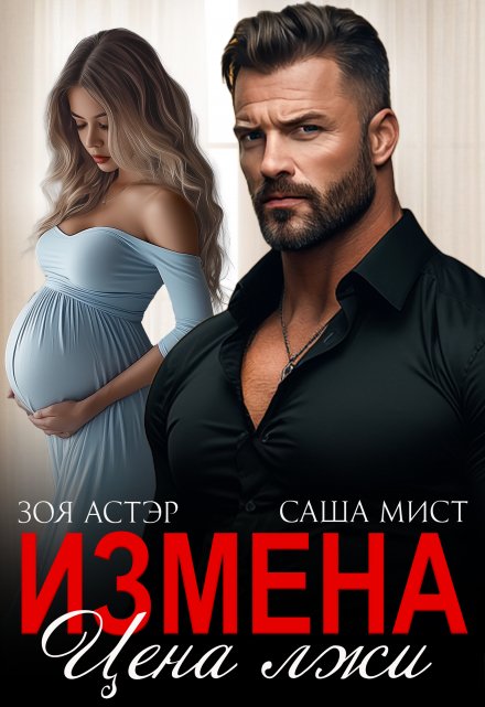 Измена. Цена лжи / Зоя Астэр