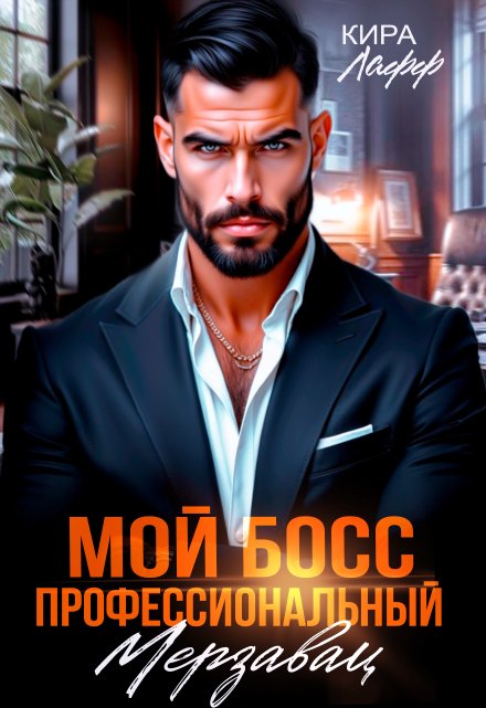 Мой босс — профессиональный мерзавец / Кира Лафф