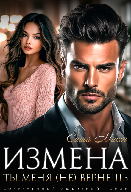 Измена. Ты меня (не) вернешь / Алиса Роса