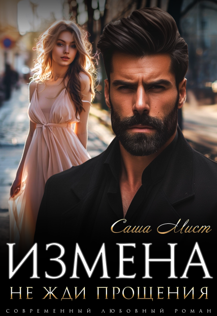 Измена. Не жди прощения / Алиса Роса