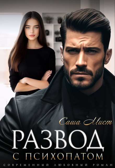 Развод с психопатом / Алиса Роса