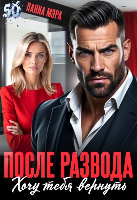 После развода. Хочу тебя вернуть / Панна Мэра