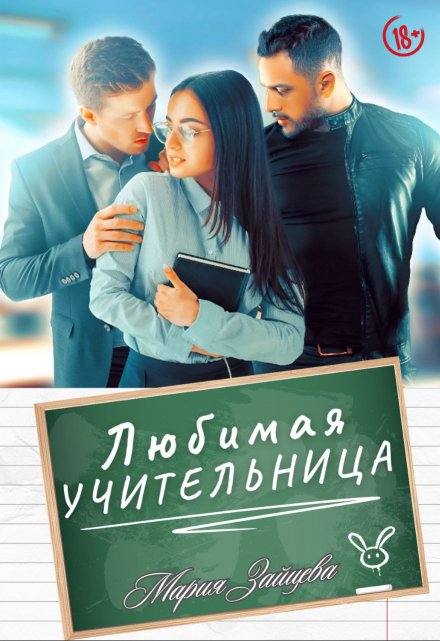 Любимая учительница / Мария Зайцева