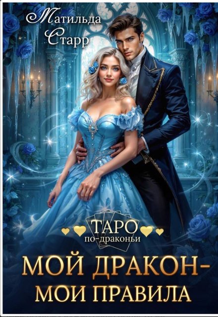 Мой дракон — мои правила / Матильда Старр