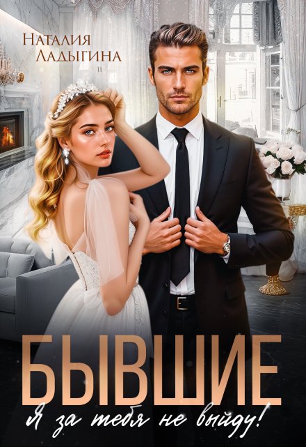 Бывшие. Я за тебя не выйду! / Наталия Ладыгина