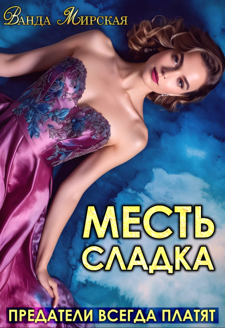 Месть сладка. Предатели всегда платят / Ванда Мирская (Ника Маслова)
