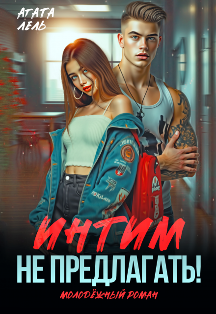 Интим не предлагать! / Агата Лель