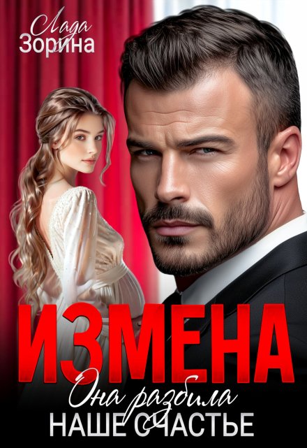 Измена. Она разбила наше счастье / Лада Зорина