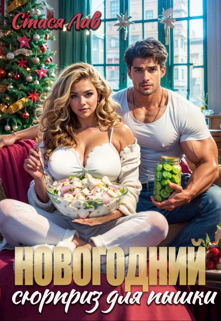 Новогодний сюрприз для пышки / Стася Лив