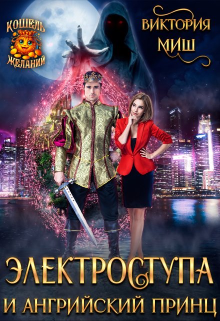 Электроступа и Ангрийский принц / Виктория Миш