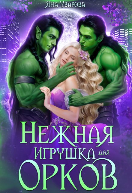 Нежная игрушка для орков / Яна Уварова