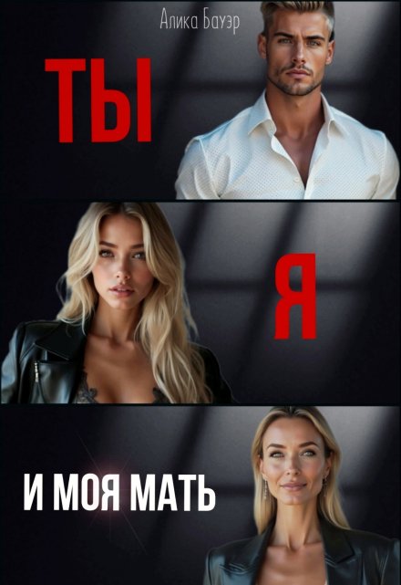 Ты. Я. И моя мать. / Алика Бауэр