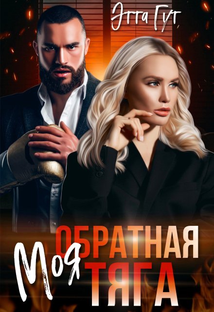 Моя обратная тяга / Этта Гут