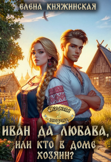 Иван да Любава, или Кто в доме хозяин? / Елена Княжинская