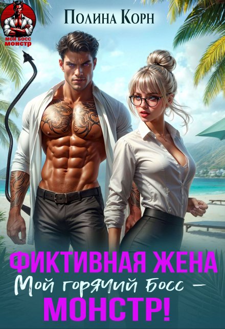 Фиктивная жена. Мой горячий босс — монстр! / Полина Корн