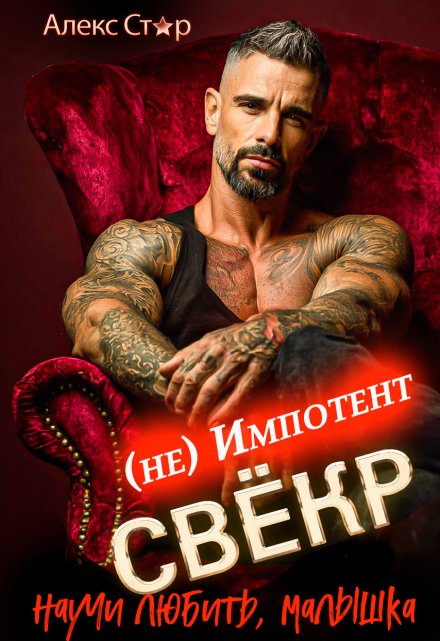Свёкр (не) импотент. Научи любить, малышка / Алекс Стар