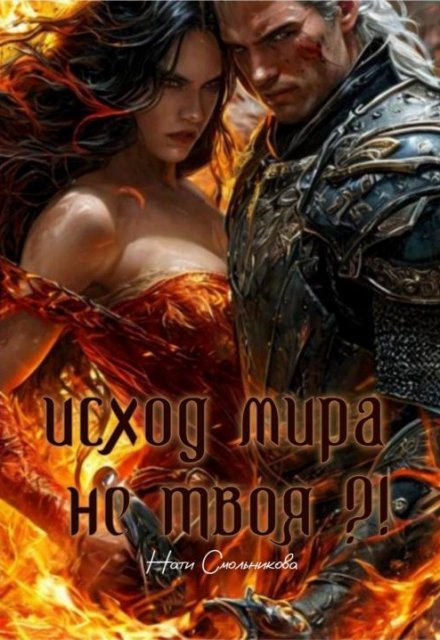 Исход Мира. Не Твоя?! / Nat