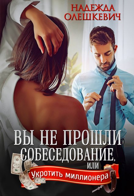 Вы не прошли собеседование / Надежда Олешкевич