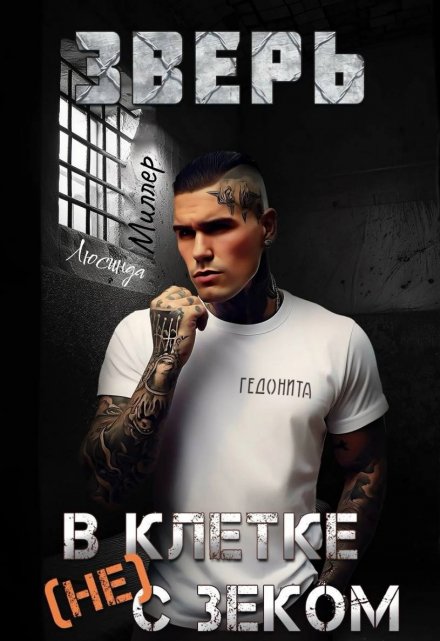 Зверь. В клетке (не) с зеком / Люсинда Миллер