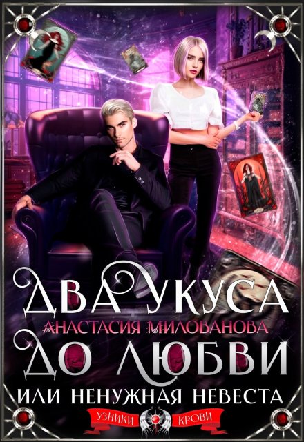 Два укуса до любви, или Ненужная невеста / Анастасия Милованова
