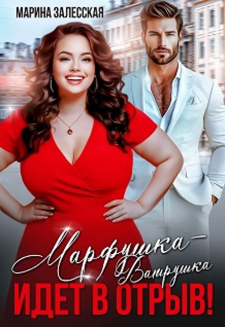 Марфушка-Ватрушка идет в отрыв! / Марина Залесская