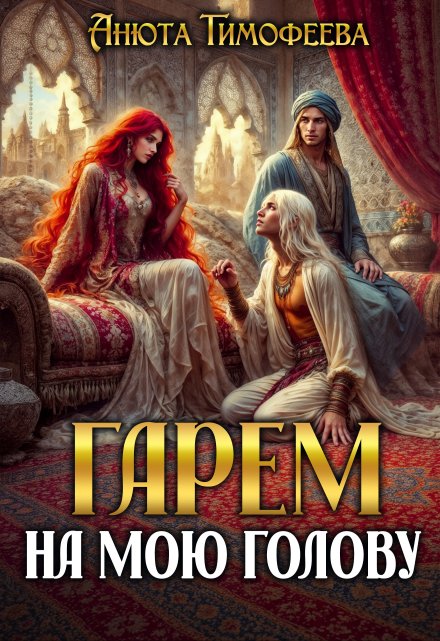 Гарем на мою голову / Анюта Тимофеева