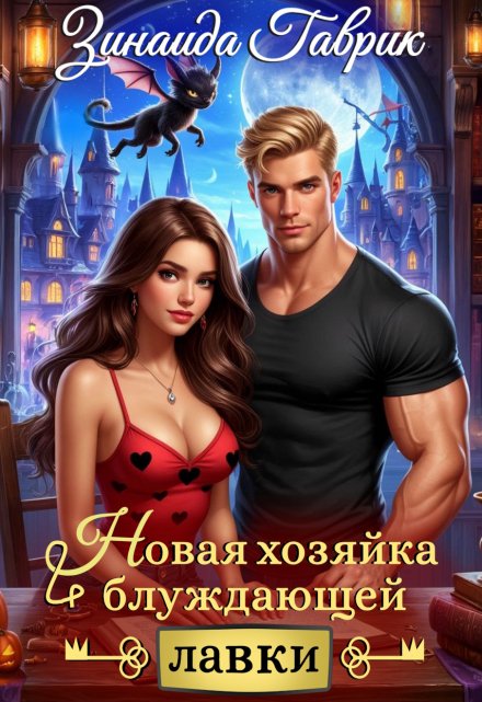 Новая хозяйка блуждающей лавки / Зинаида Гаврик