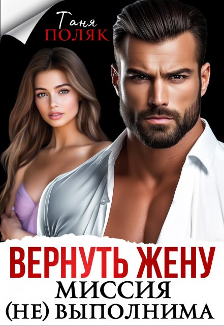 Вернуть жену. Миссия (не)выполнима / Таня Поляк