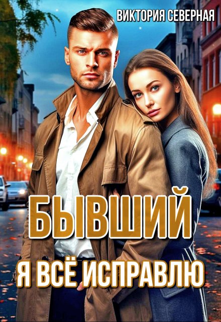 Бывший. Я всё исправлю / Северная Виктория