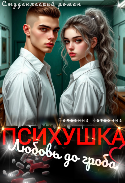 Психушка. Любовь до гроба / Пелевина Катерина