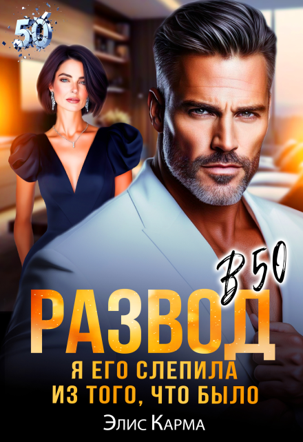 Развод в 50. Я его слепила из того, что было / Элис Карма