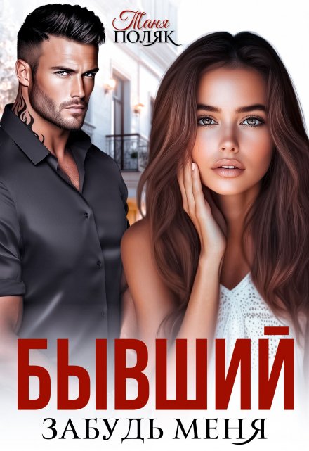 Бывший. Забудь меня / Таня Поляк