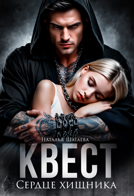 Квест. Сердце хищника / Наталья Шагаева