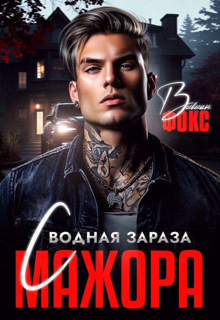 Сводная зараза мажора / Вивиан Фокс