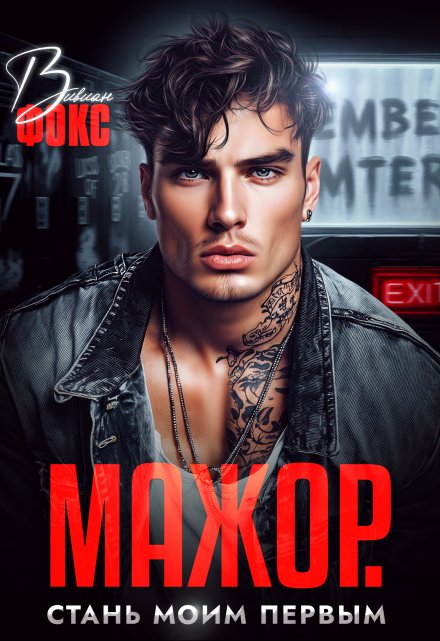 Мажор. Стань моим первым / Вивиан Фокс