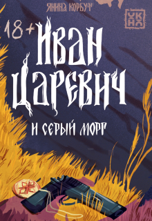 Иван Царевич и серый морг / Валерий Атамашкин