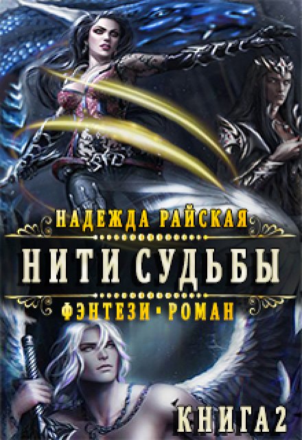 Нити Судьбы 2: Поиск истины / Надежда Райская