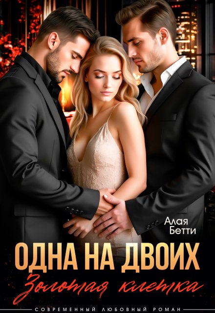 Одна на двоих. Золотая клетка / Алая Бетти