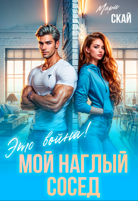 Мой наглый сосед. Это война! / Мари Скай
