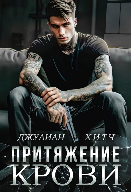 Притяжение крови / Джулиан Хитч