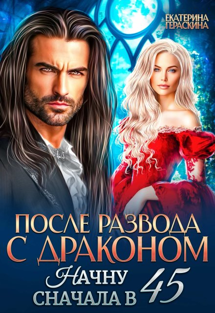 После развода с драконом. Начну сначала в 45 / Екатерина Гераскина
